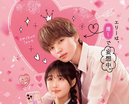 宮世琉弥、映画初主演 原菜乃華とW主演でラブストーリー「恋わずらいのエリー」実写化