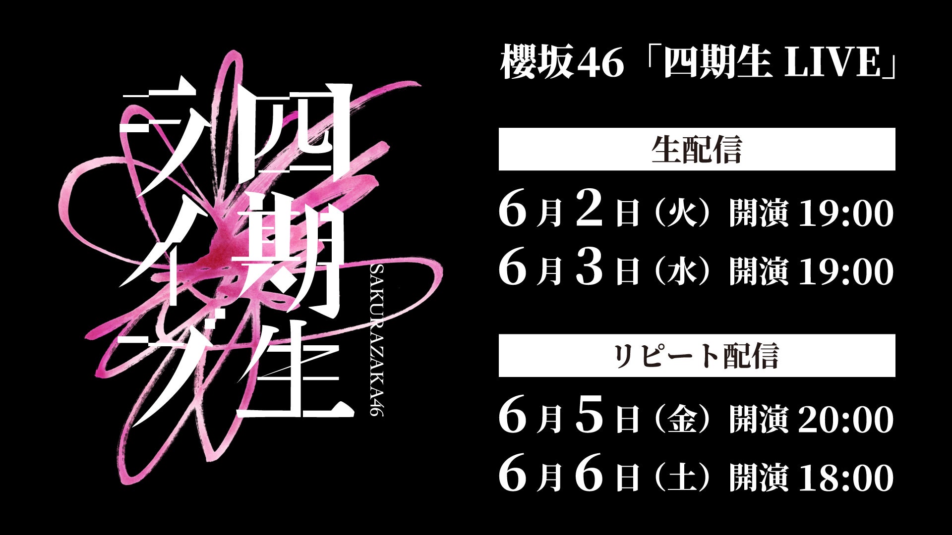 櫻坂46「四期生 LIVE」Leminoで生配信決定