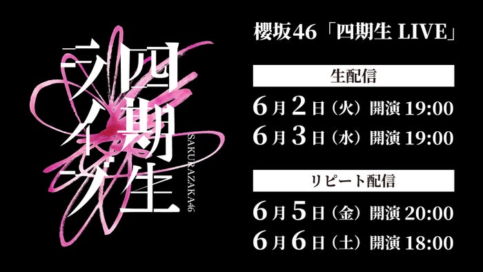 櫻坂46「四期生 LIVE」Leminoで生配信決定