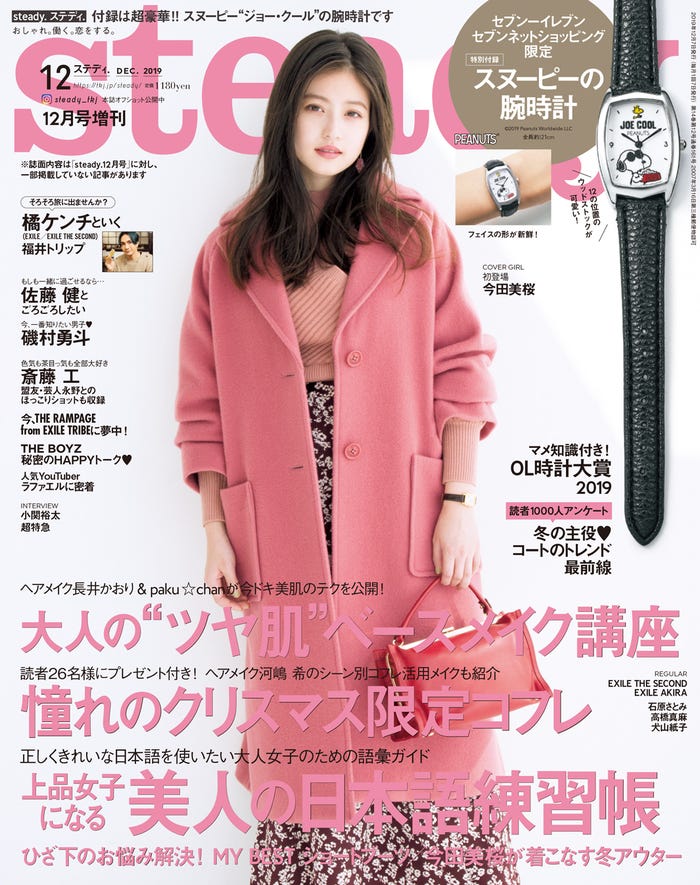 「steady.」12月号増刊(2019年11月7日発売)表紙:今田美桜(C)宝島社