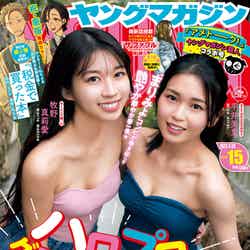 「週刊ヤングマガジン」15号（3月14日発売）表紙：牧野真莉愛、平井美葉（C）講談社