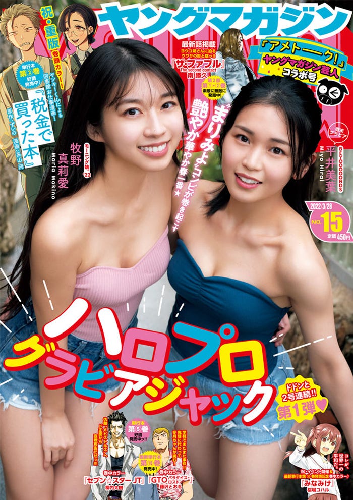 「週刊ヤングマガジン」15号(3月14日発売)表紙:牧野真莉愛、平井美葉(C)講談社