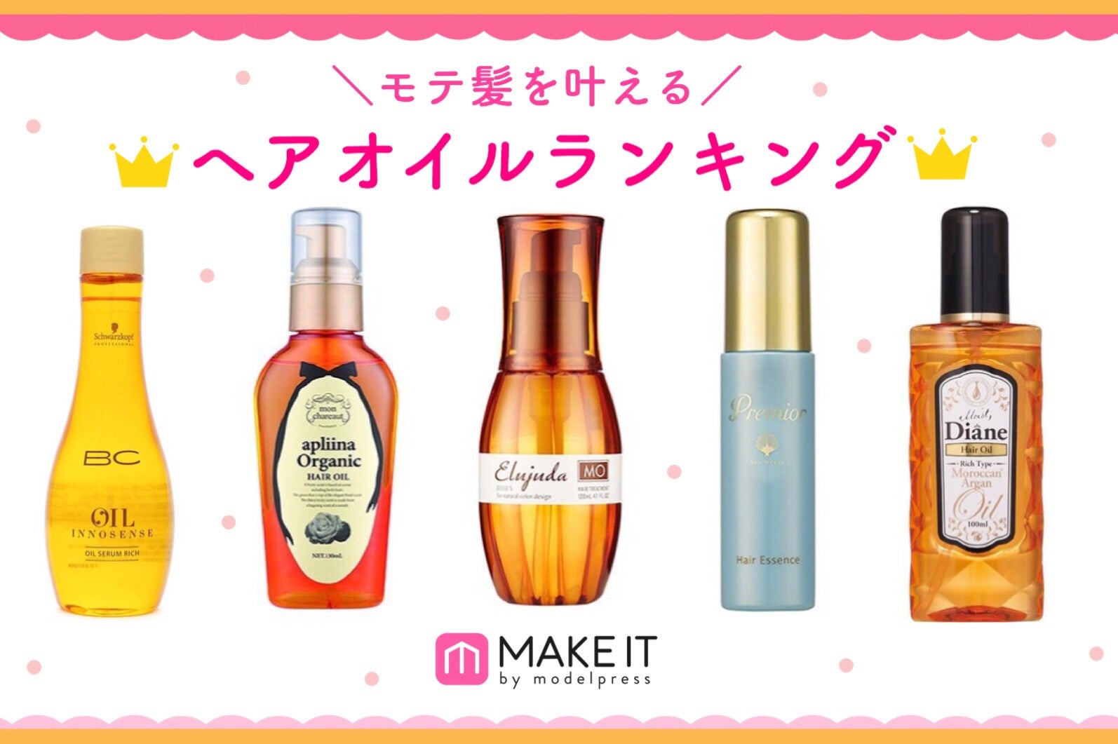 髪は女の命 おすすめヘアオイルランキングtop10 モデルプレス