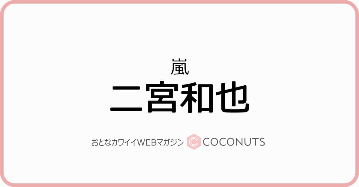 I ｍ Nino 二宮和也 嵐メンバーとの自己紹介の 違い に ずっとドッキリなのかなって モデルプレス