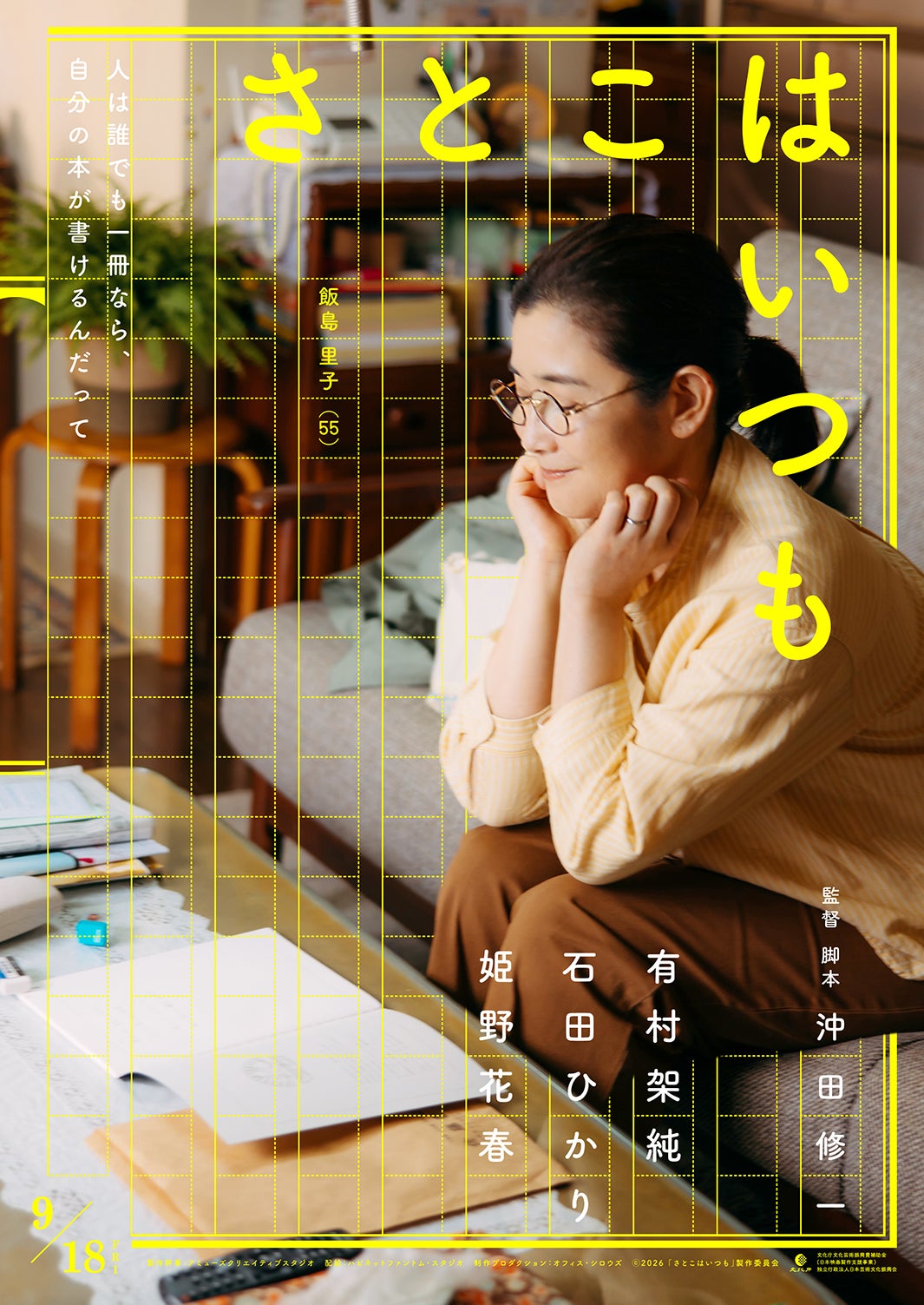 石田ひかり（C）2026 「さとこはいつも」製作委員会