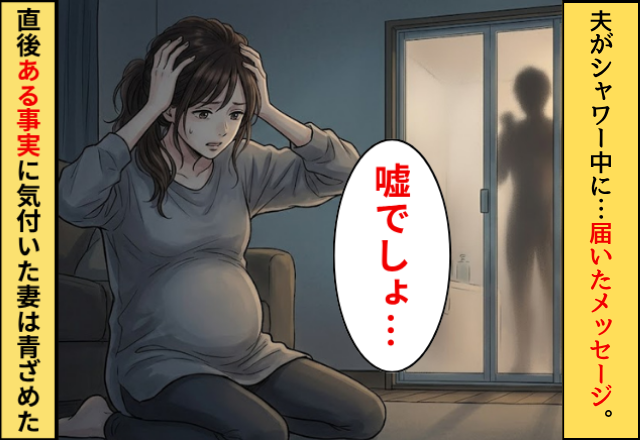 夫がシャワー中に…届いたメッセージ。直後⇒「嘘でしょ…」【ある事実】に気付いた妻が青ざめた話