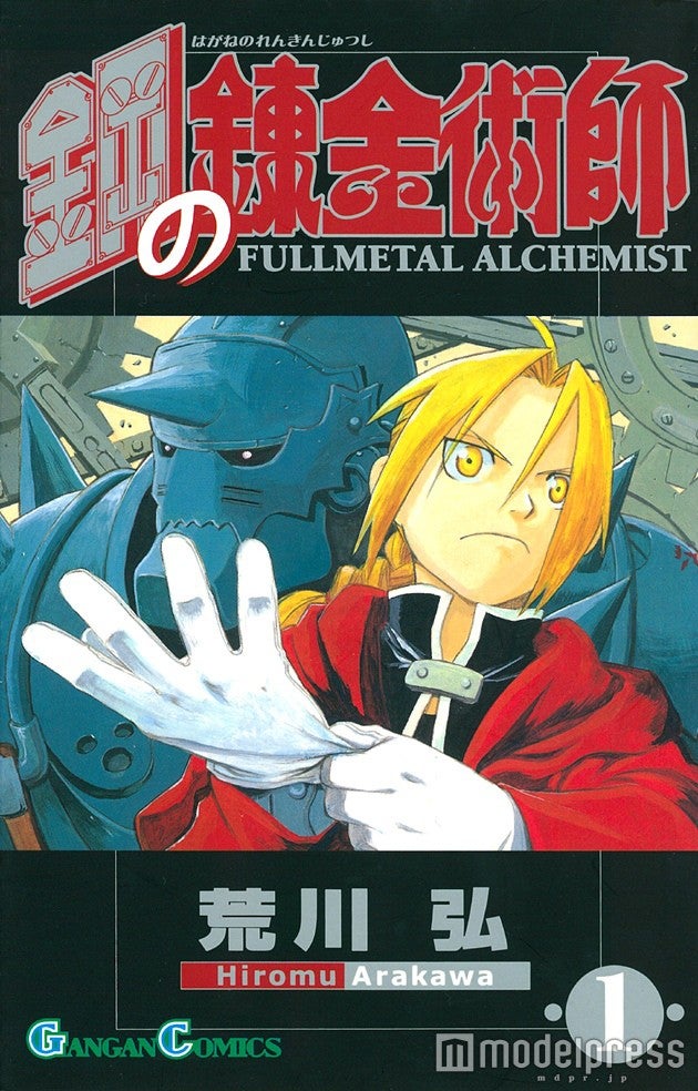 鋼の錬金術師コミック第1巻（C）2017 荒川弘／SQUARE ENIX （C）2017映画「鋼の錬金術師」製作委員会