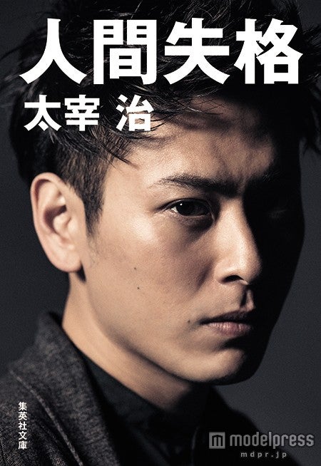 山下健二郎がカバーを飾る太宰治の「人間失格」（集英社文庫）