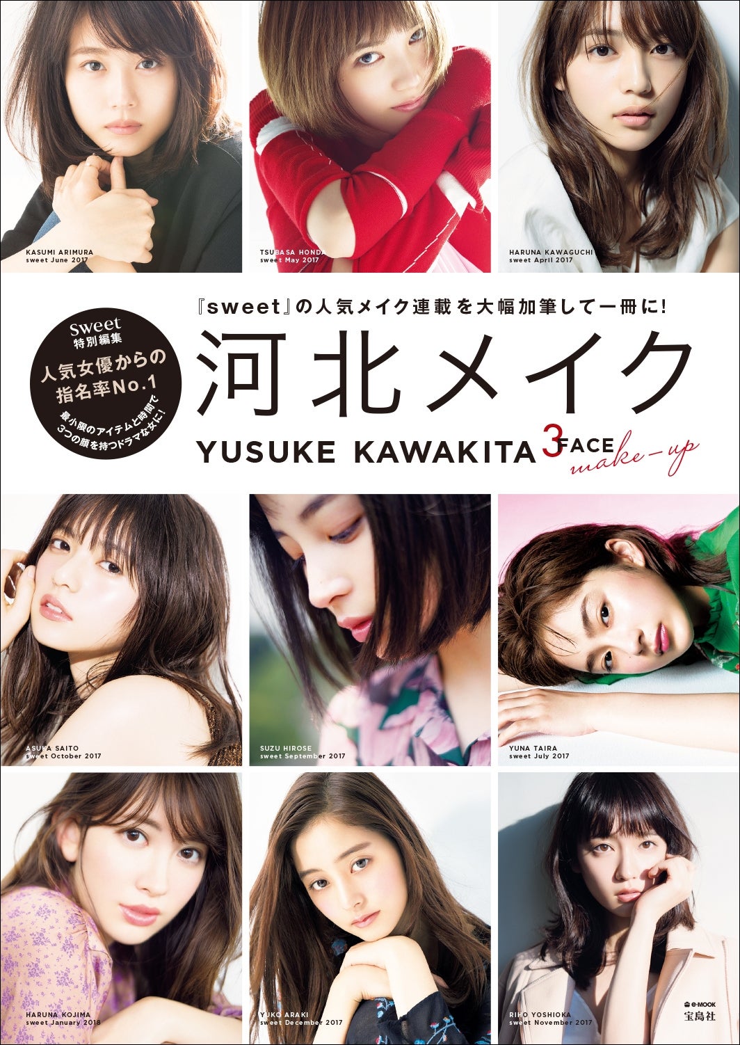 『sweet特別編集 河北メイク』（写真提供：宝島社）