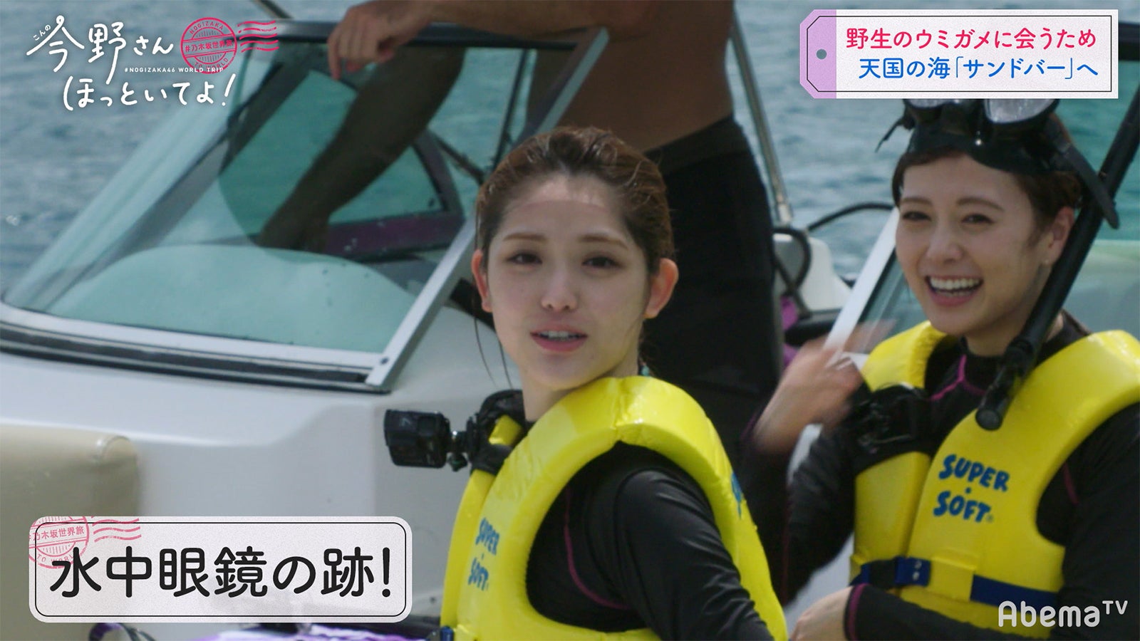 天国の海サンドバー編「#乃木坂世界旅 今野さんほっといてよ！」Day1（C）AbemaTV