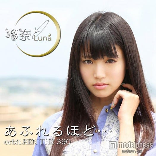 瑠奈の5弾配信シングル「あふれるほど…orbit.KEN THE 390」のジャケット写真を飾った志田友美