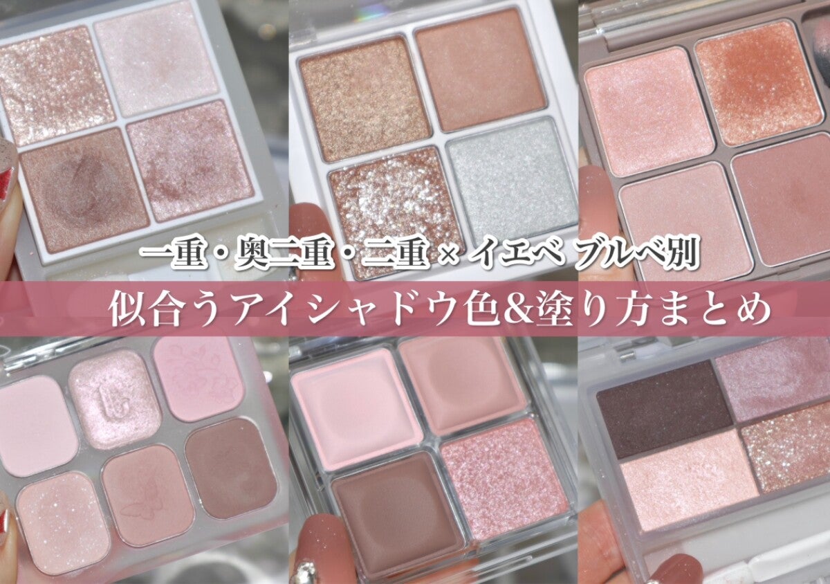 一重・奥二重・二重×イエベブルベ別！似合うアイシャドウの色＆塗り方完全ガイド