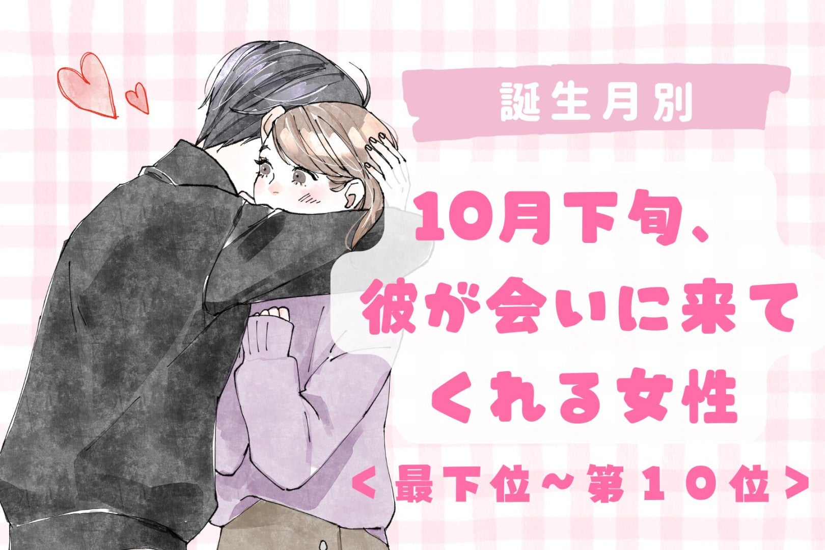【誕生月別】10月下旬、彼が会いに来てくれる女性ランキング＜最下位～第１０位＞