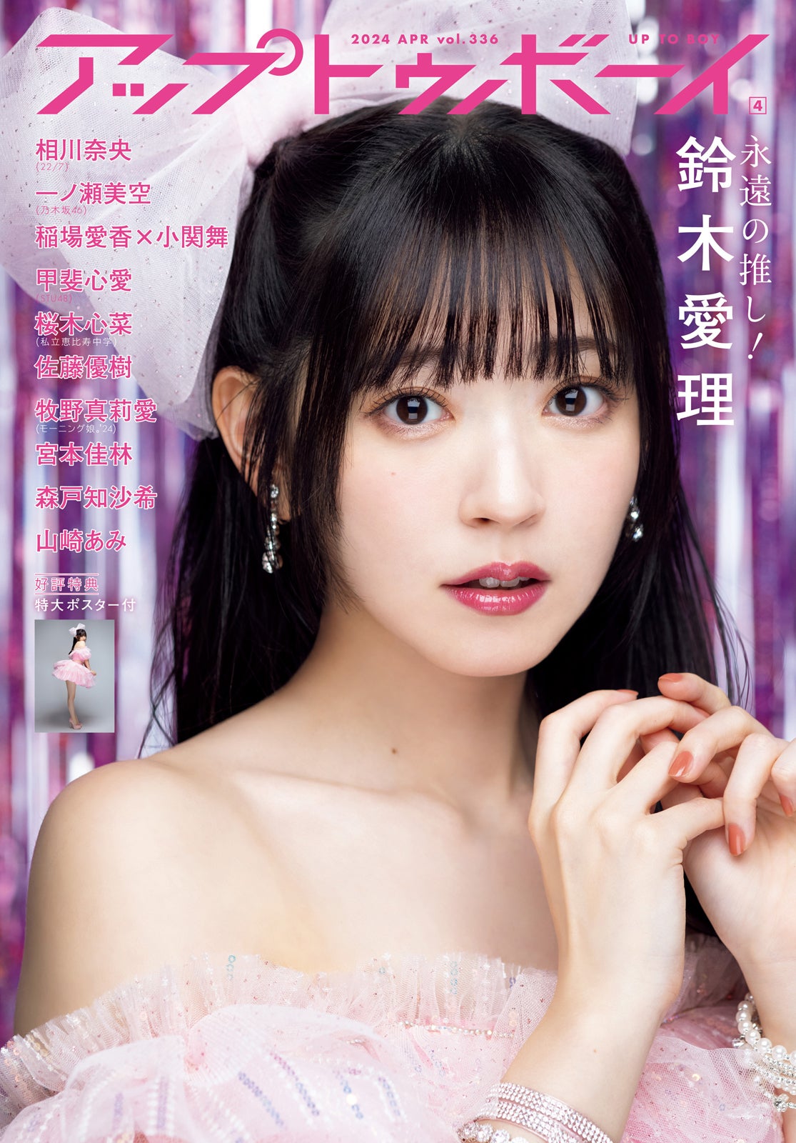 「アップトゥボーイ vol.336」通常版（2月22日発売）表紙：鈴木愛理（画像提供：ワニブックス）