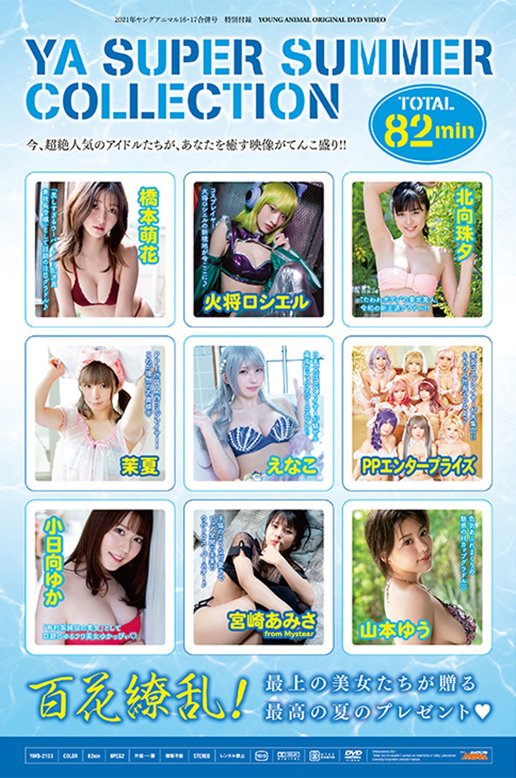 「ヤングアニマル」16・17合併号付録82分収録のアイドルDVD（提供写真）