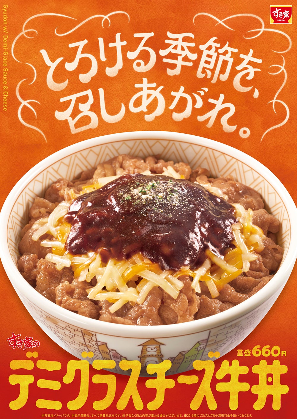 すき家「デミグラスチーズ牛丼」新登場 “おんたまトッピング”ver.も