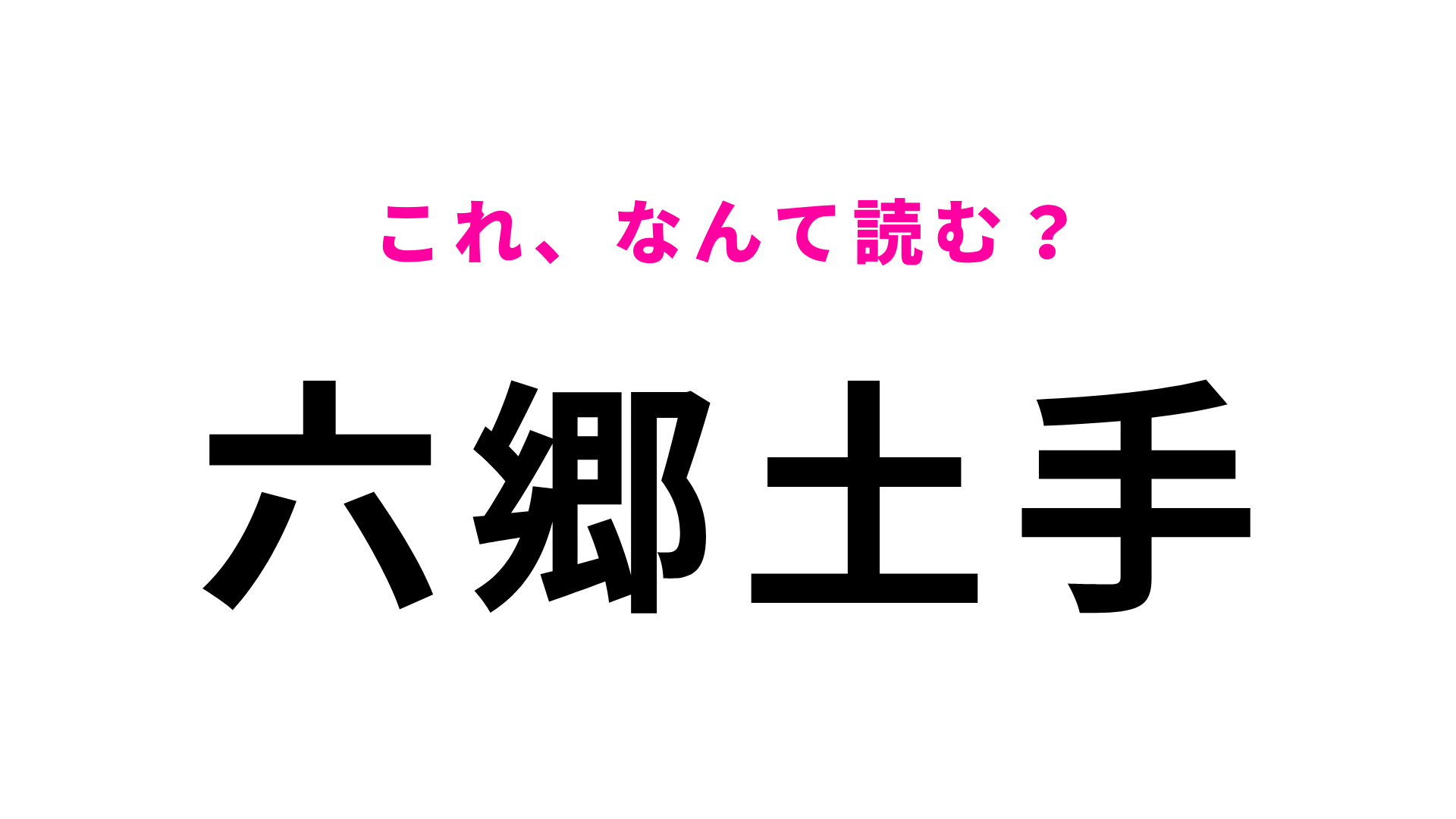 【漢字クイズ】「六郷土手」はなんて読む？東京都にある駅名！