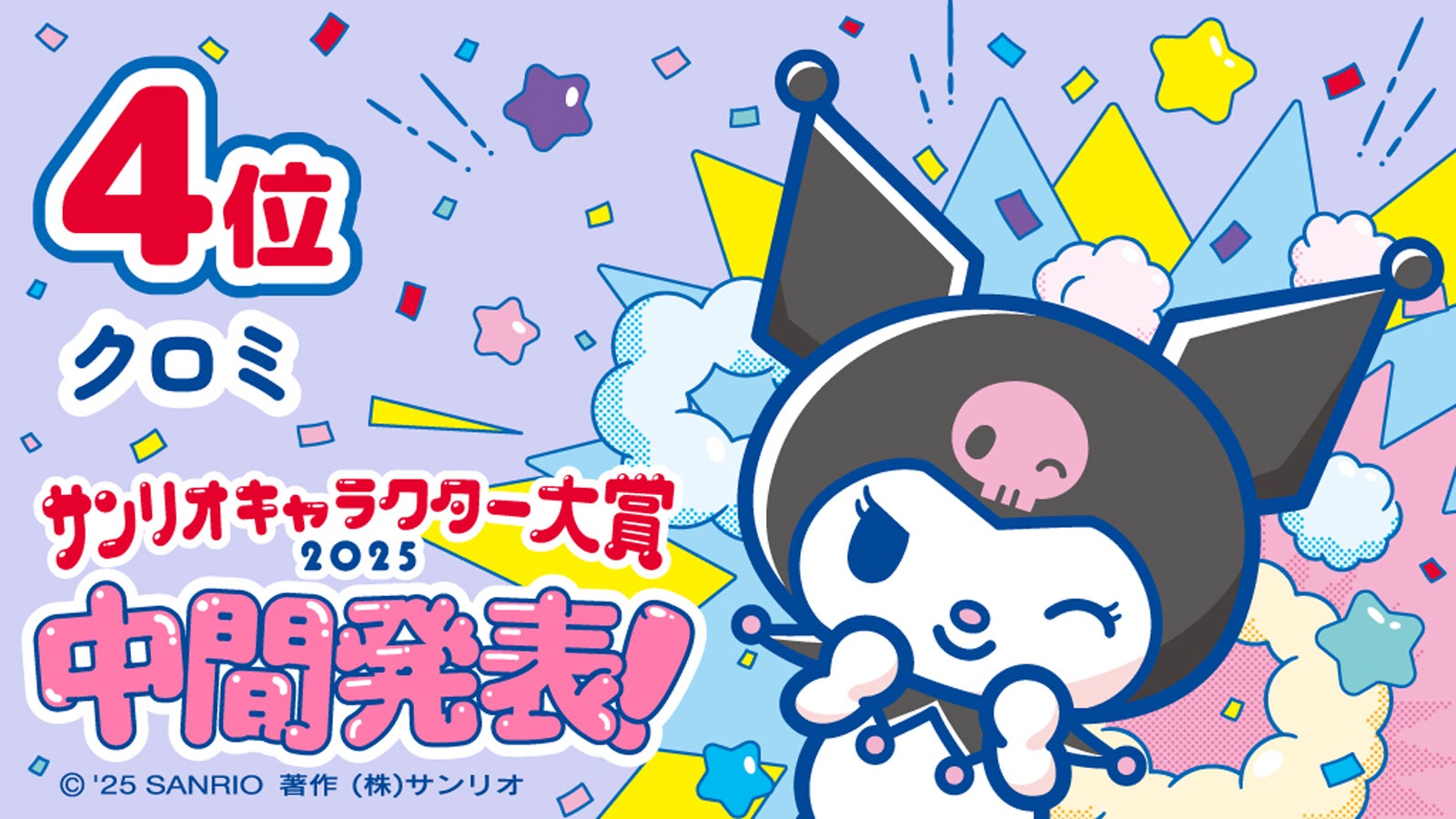 クロミ（C）’25 SANRIO （C）’25 JMA Co.,Ltd 著作（株）サンリオ
