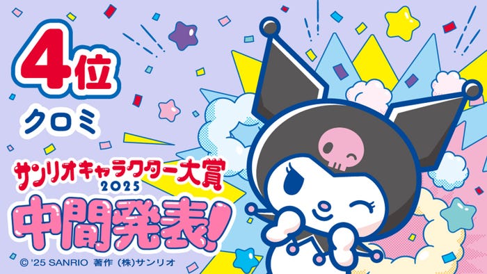 クロミ(C)’25 SANRIO (C)’25 JMA Co.,Ltd 著作(株)サンリオ