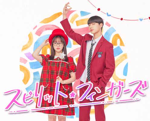 韓ドラ「スピリット・フィンガーズ」Leminoで日韓同時配信決定 パク・ジフ&カン・へウォンらが出演
