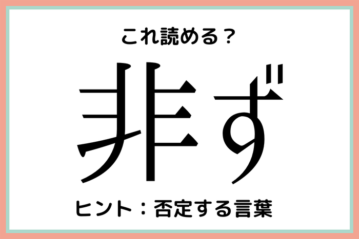 非ず ひず 読めそうで読めない 難読漢字 4選 モデルプレス