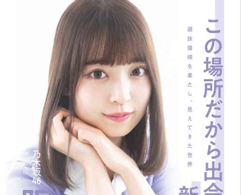 乃木坂46阪口珠美、8作ぶり選抜復帰への思い&成長のきっかけとなったアンダーライブ語る