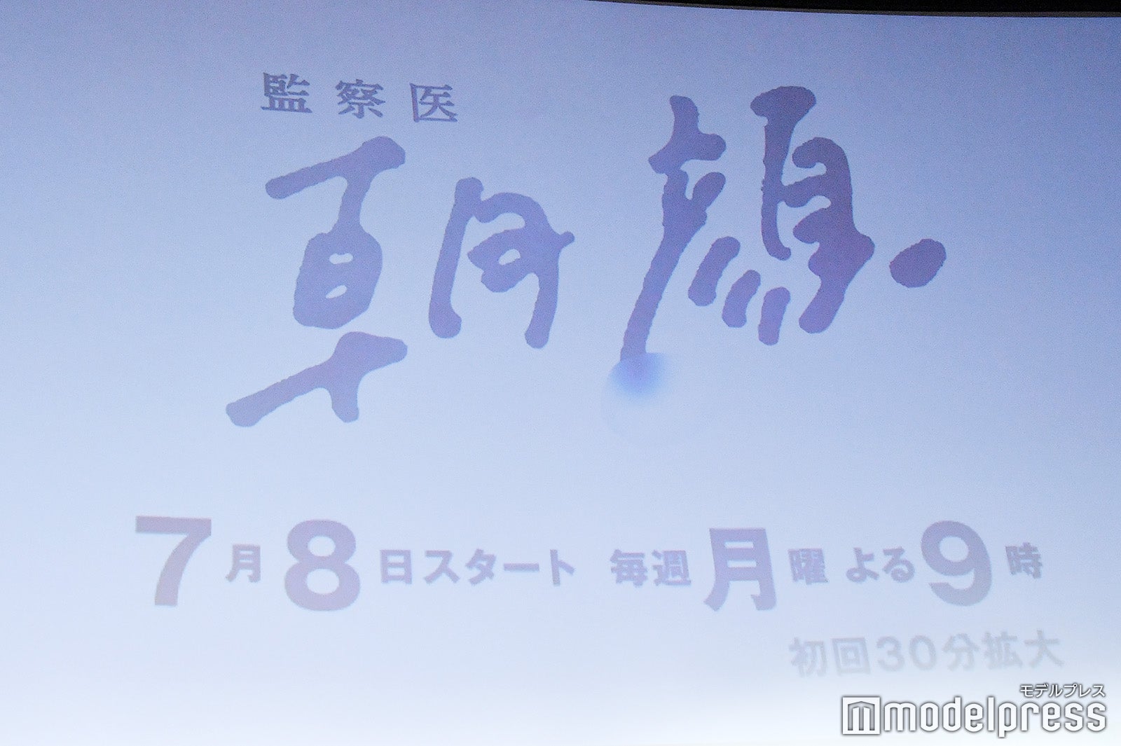 「監察医 朝顔」（C）モデルプレス