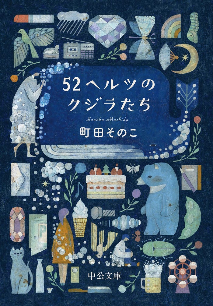 原作「52ヘルツのクジラたち」書影(町田そのこ/中公文庫)(C)2024「52ヘルツのクジラたち」製作委員会