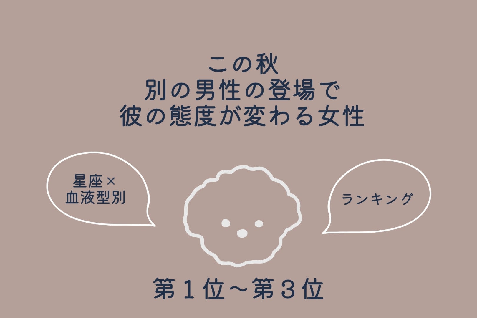 【星座×血液型別】この秋、別の男性の登場で彼の態度が変わる女性ランキング＜第１位〜第３位＞
