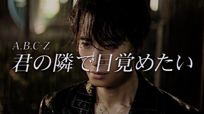 A.B.C-Z、新体制初アルバムのリード曲MV公開 “君”シリーズ第2弾でドラマ仕立ての作品【君の隣で目覚めたい】
