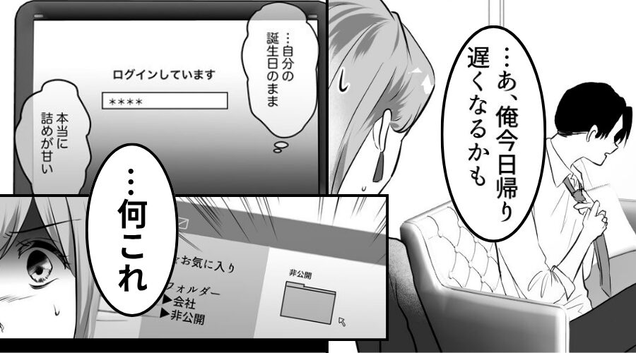 明らかに怪しい夫…妻がサクッと証拠集め！？だが「何これ…」⇒浮気よりも重い【夫の裏切り】を発見してしまった【話】