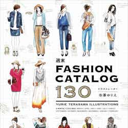 ファッションイラストエッセイ「週末 FASHION CATALOG 130」より（ワニブックス、2016年3月18日発売）表紙