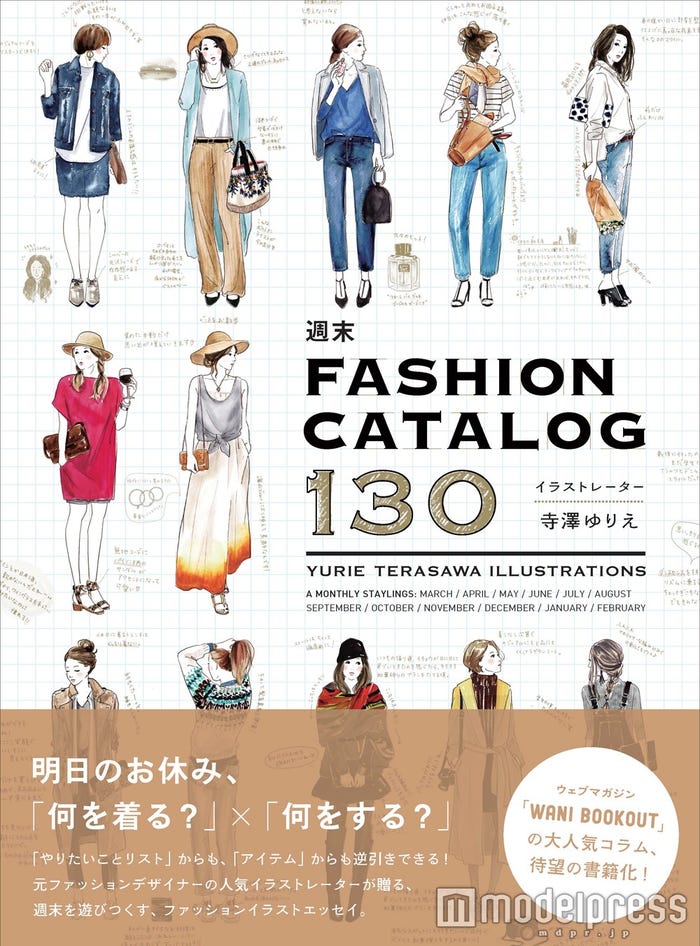 ファッションイラストエッセイ「週末 FASHION CATALOG 130」より(ワニブックス、2016年3月18日発売)表紙