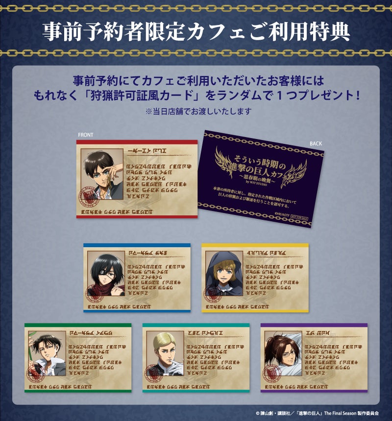 『狩猟許可証風トレカ』(全6種)(C)諫山創・講談社/「進撃の巨人」The Final Season製作委員会