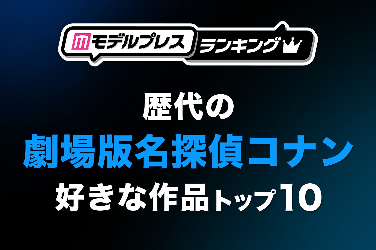 読者が選ぶ“歴代の劇場版「名探偵コナン」で好きな作品”トップ10を発表【モデルプレスランキング】
