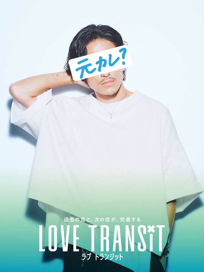 「ラブ トランジット」元カレA ポスタービジュアル(C)2023 Amazon Content Services, LLC or its Affiliates. All Rights Reserved.