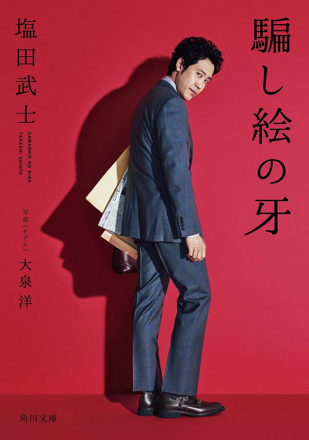 「騙し絵の牙」原作文庫表紙：大泉洋（C）2020「騙し絵の牙」製作委員会