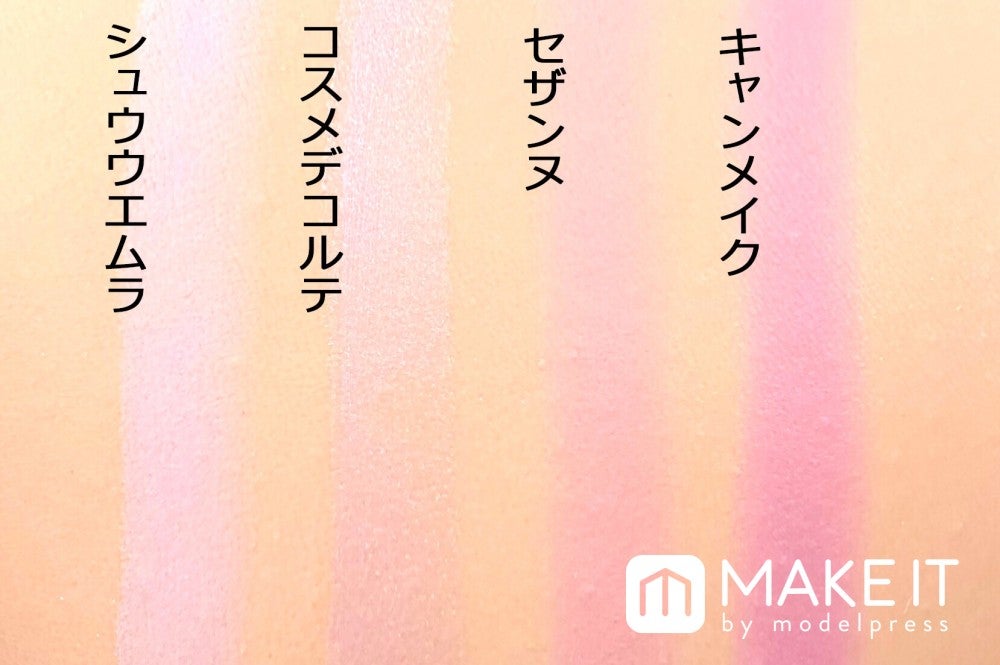 ラベンダーチークといってもブランドごとに色が違う！ (C)メイクイット