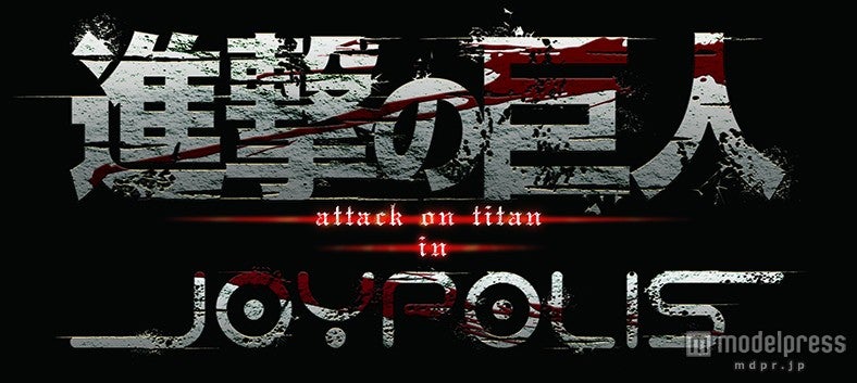 「進撃の巨人 Attack on Titan in JOYPOLIS」ロゴ