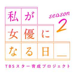 「TBSスター育成プロジェクト『私が女優になる日＿』season2」（C）TBS