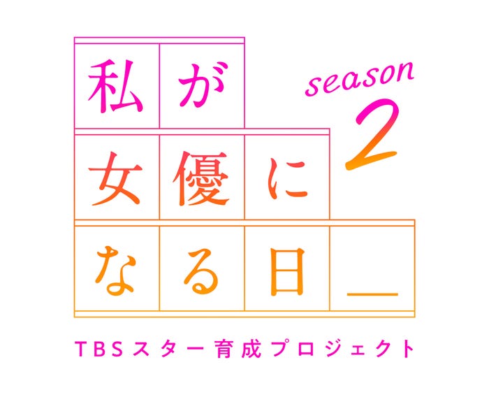 「TBSスター育成プロジェクト『私が女優になる日_』season2」(C)TBS