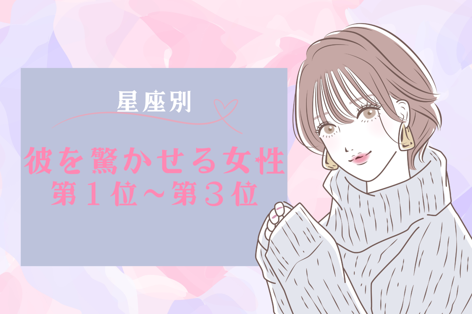 【星座別】「ちょっと待って！」想定外の行動で彼を驚かせる女性ランキング＜第１位～第３位＞