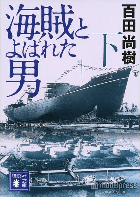 「海賊とよばれた男」（百田尚樹著／講談社刊）