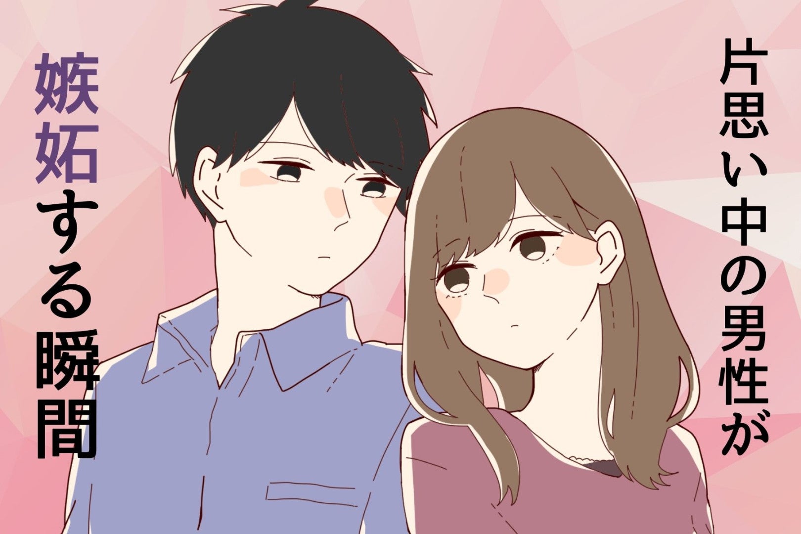 女性は気付いてない。片思い中の男性が嫉妬する瞬間