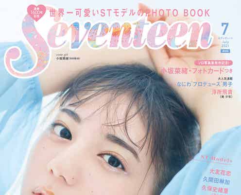 雑誌「Seventeen」月刊誌終了へ 新体制でスタート