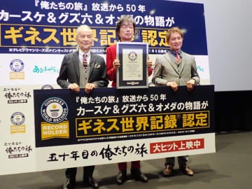 「俺たちの旅」がギネス認定 50年と94日の世界記録とは 中村雅俊「皆さんの愛がホントに素晴らしくて」