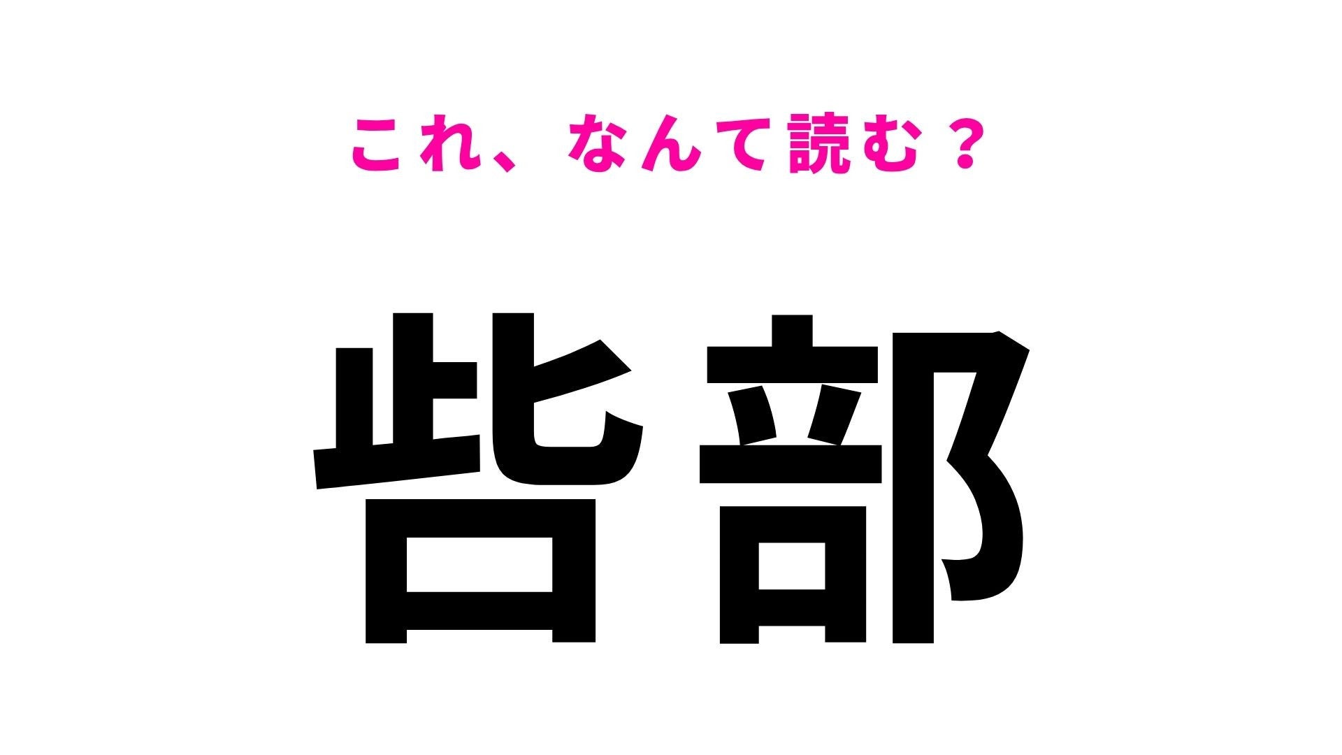 【漢字クイズ】「呰部」の読み方は？見慣れない漢字が使われています！