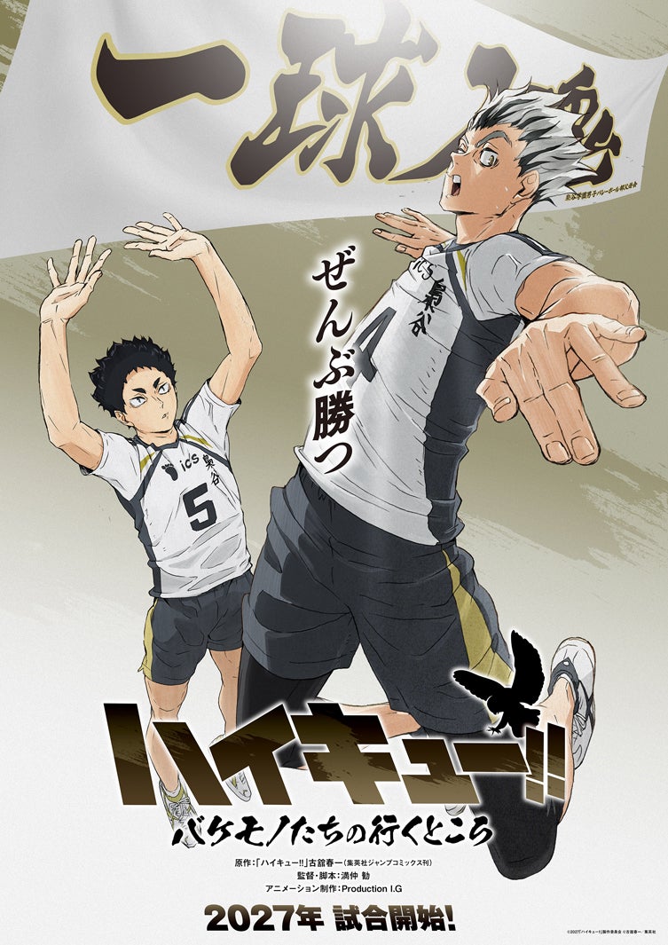 スペシャルアニメ「ハイキュー!!-バケモノたちの行くところ」学校ビジュアル＜梟谷＞（C）2027「ハイキュー 」製作委員会（C）古舘春一／集英社