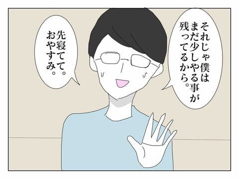 いつでも優しい夫と思いきや……