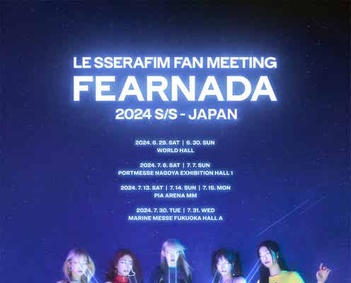 LE SSERAFIM、日本初のファンミーティング決定 4都市9公演開催
